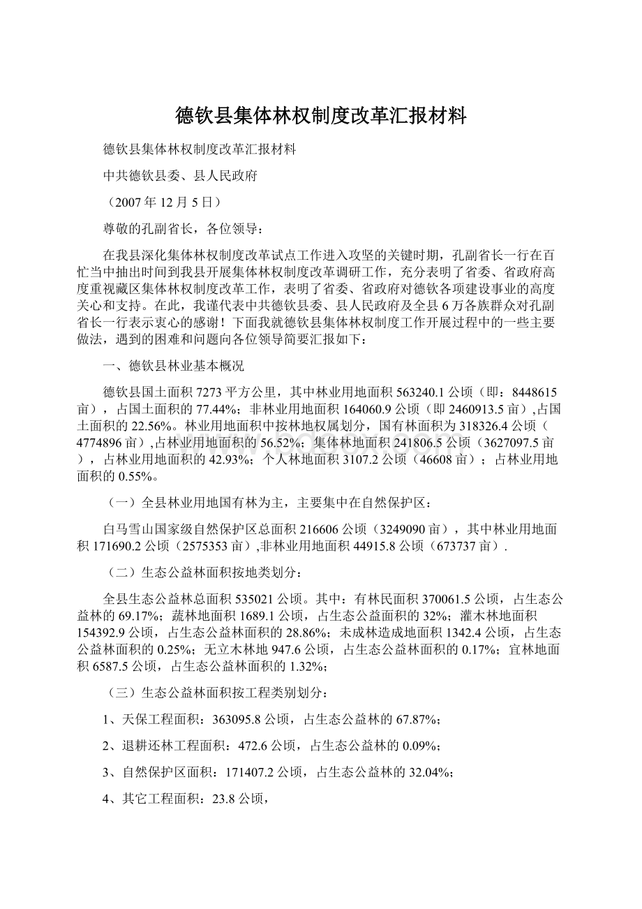 德钦县集体林权制度改革汇报材料.docx_第1页