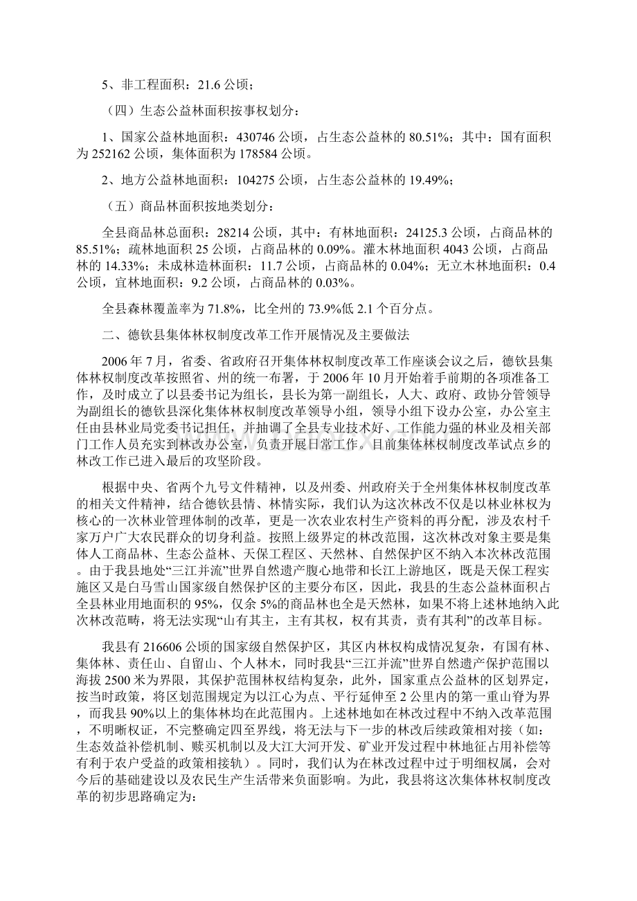 德钦县集体林权制度改革汇报材料.docx_第2页