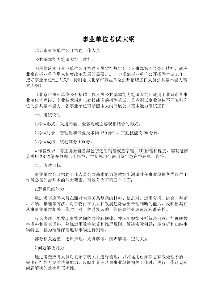 事业单位考试大纲.docx_第1页