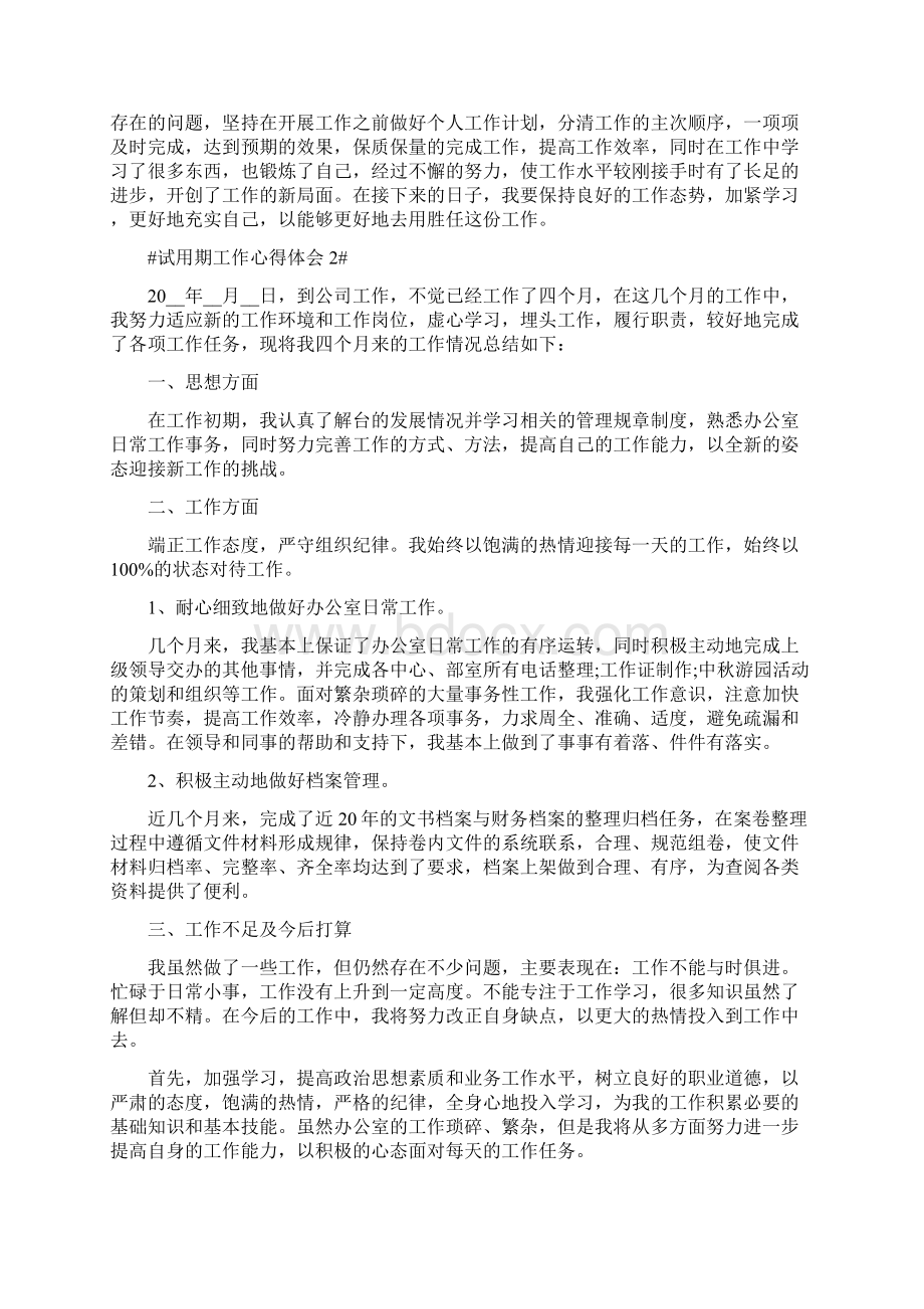 试用期工作收获和心得体会.docx_第2页