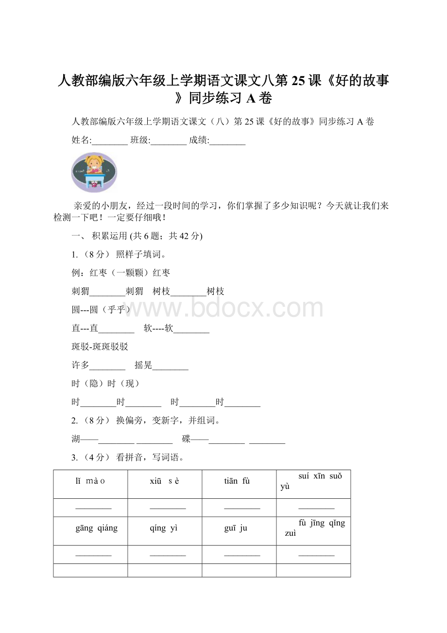 人教部编版六年级上学期语文课文八第25课《好的故事》同步练习A卷.docx