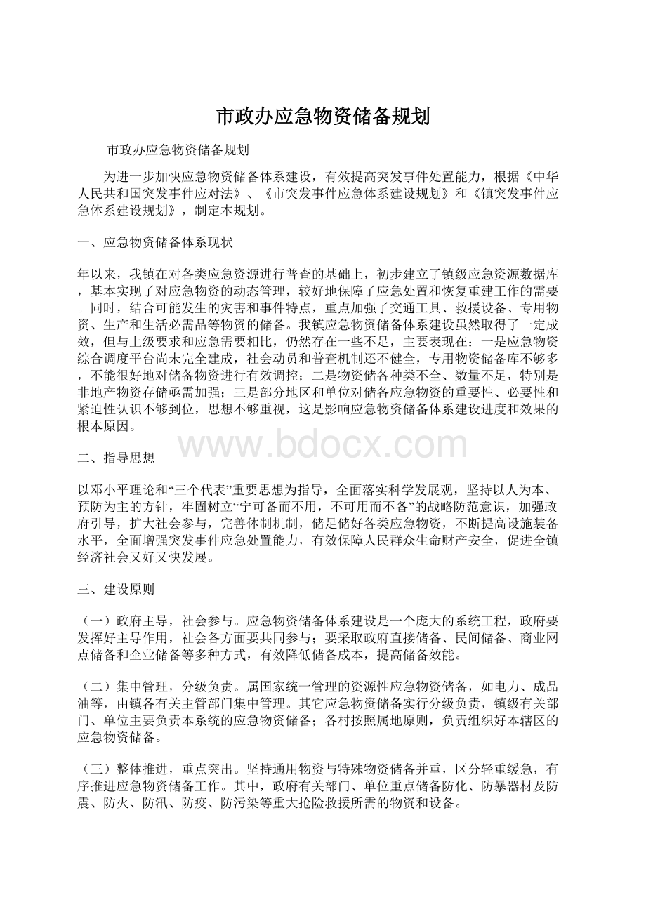 市政办应急物资储备规划.docx_第1页