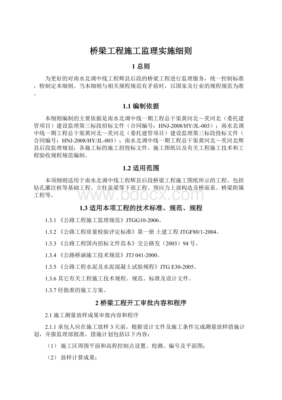 桥梁工程施工监理实施细则Word文档格式.docx_第1页