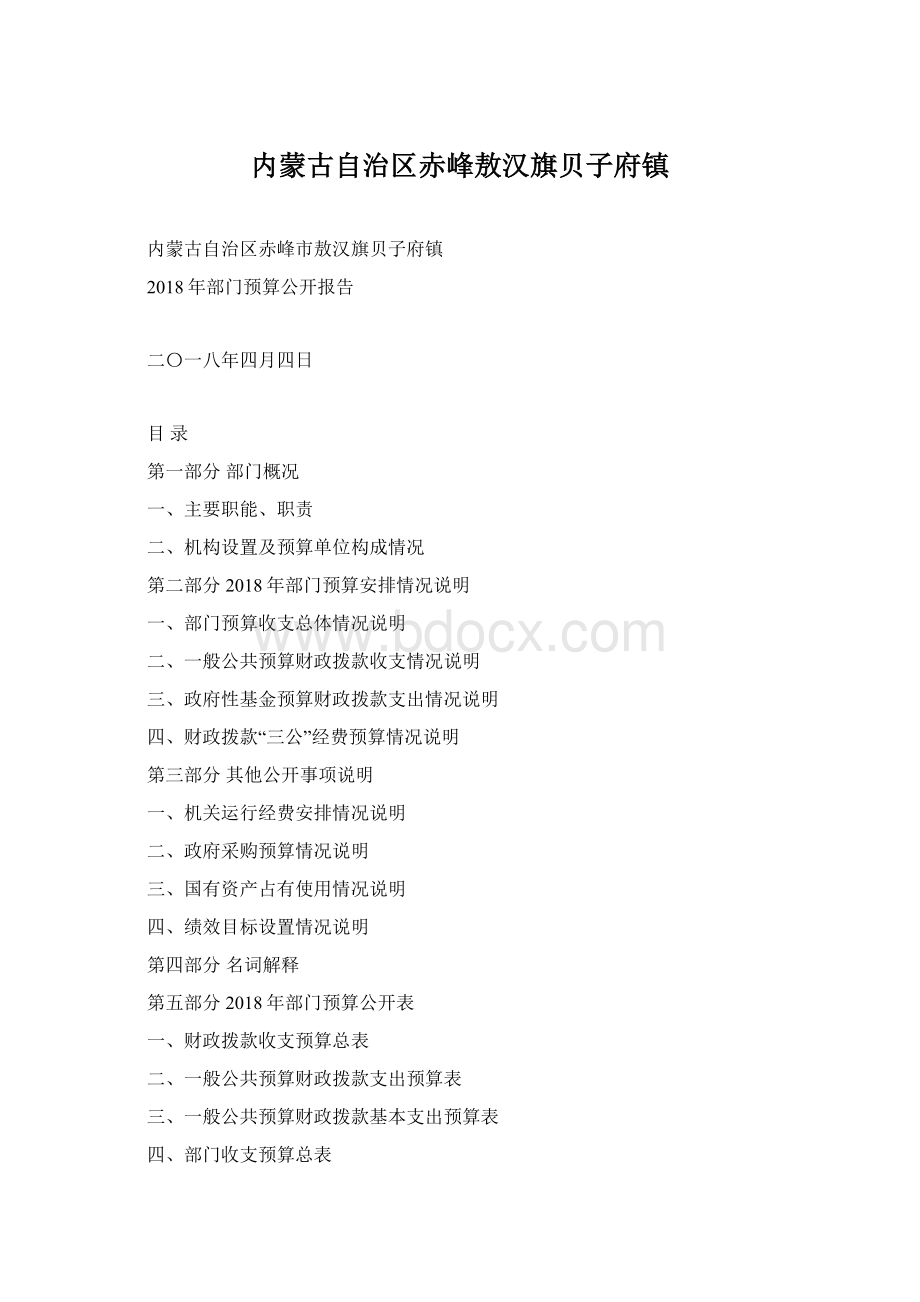 内蒙古自治区赤峰敖汉旗贝子府镇文档格式.docx_第1页