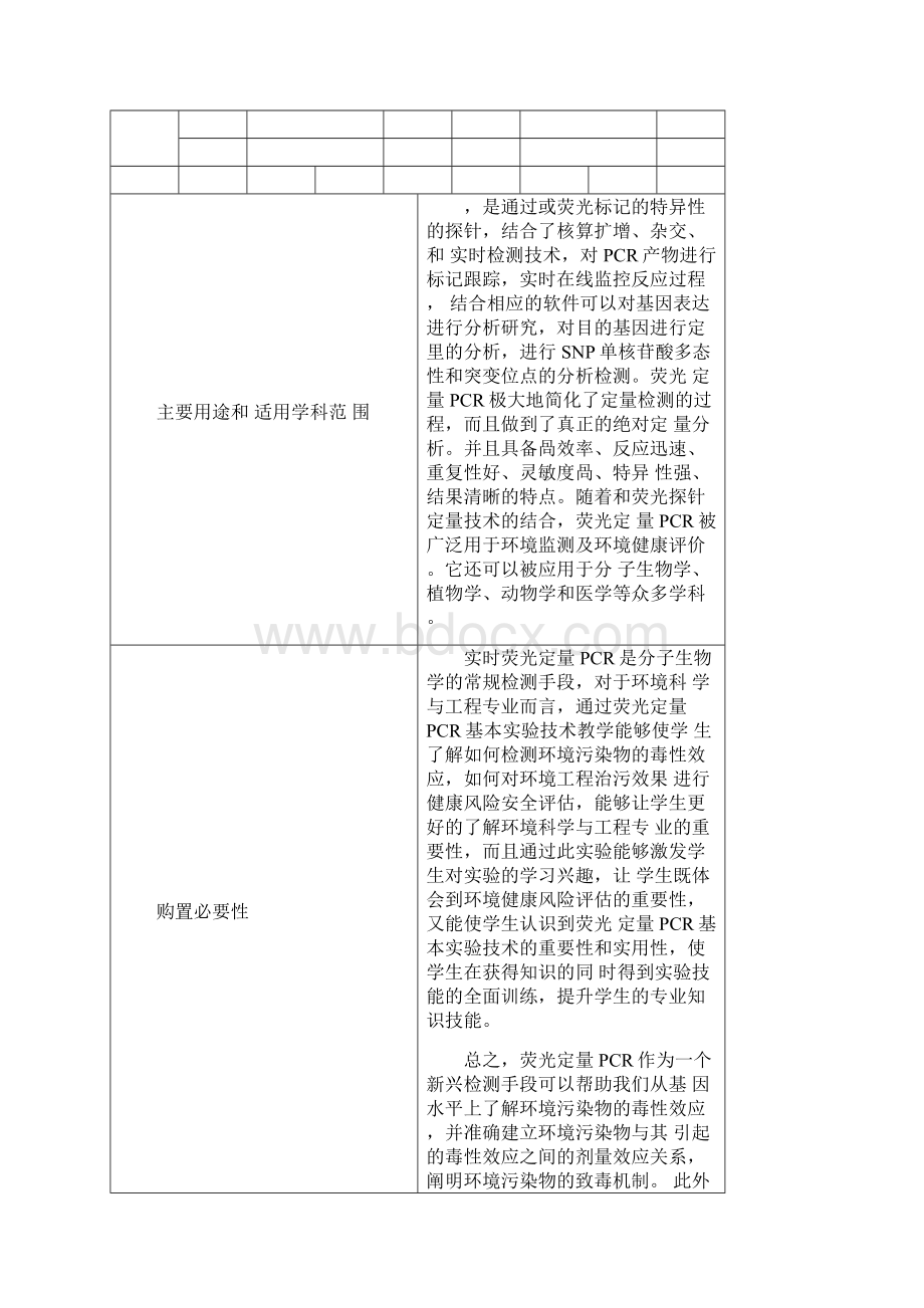 实时荧光定量PCR仪大型仪器设备购置论证报告Word文件下载.docx_第3页