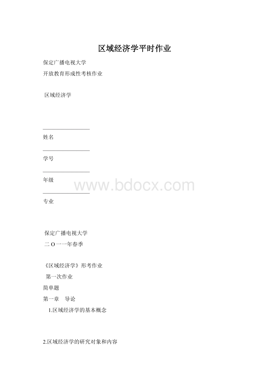 区域经济学平时作业Word格式文档下载.docx_第1页