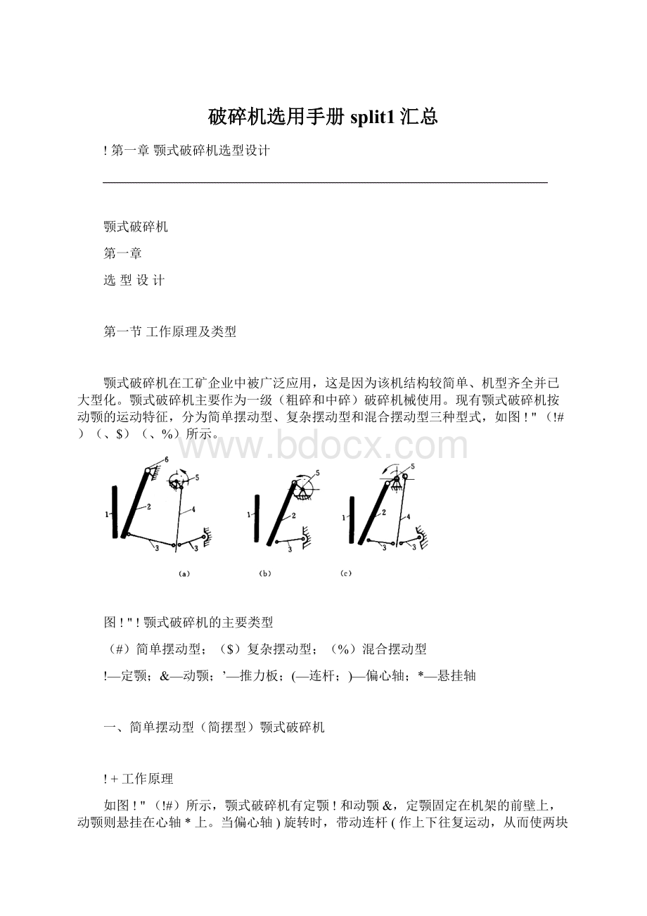 破碎机选用手册split1汇总Word文档下载推荐.docx