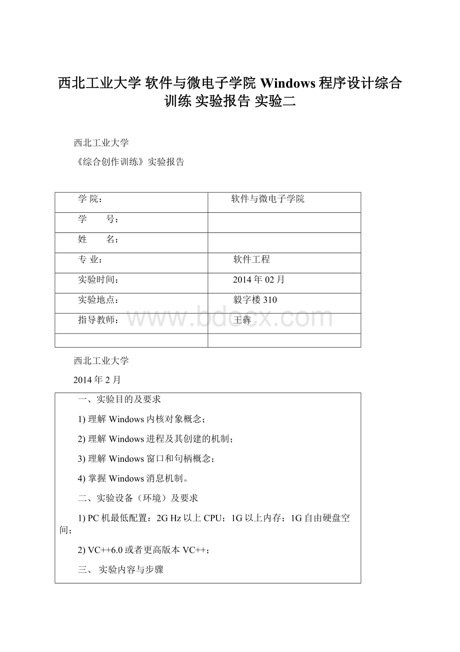 西北工业大学 软件与微电子学院 Windows程序设计综合训练 实验报告 实验二.docx_第1页