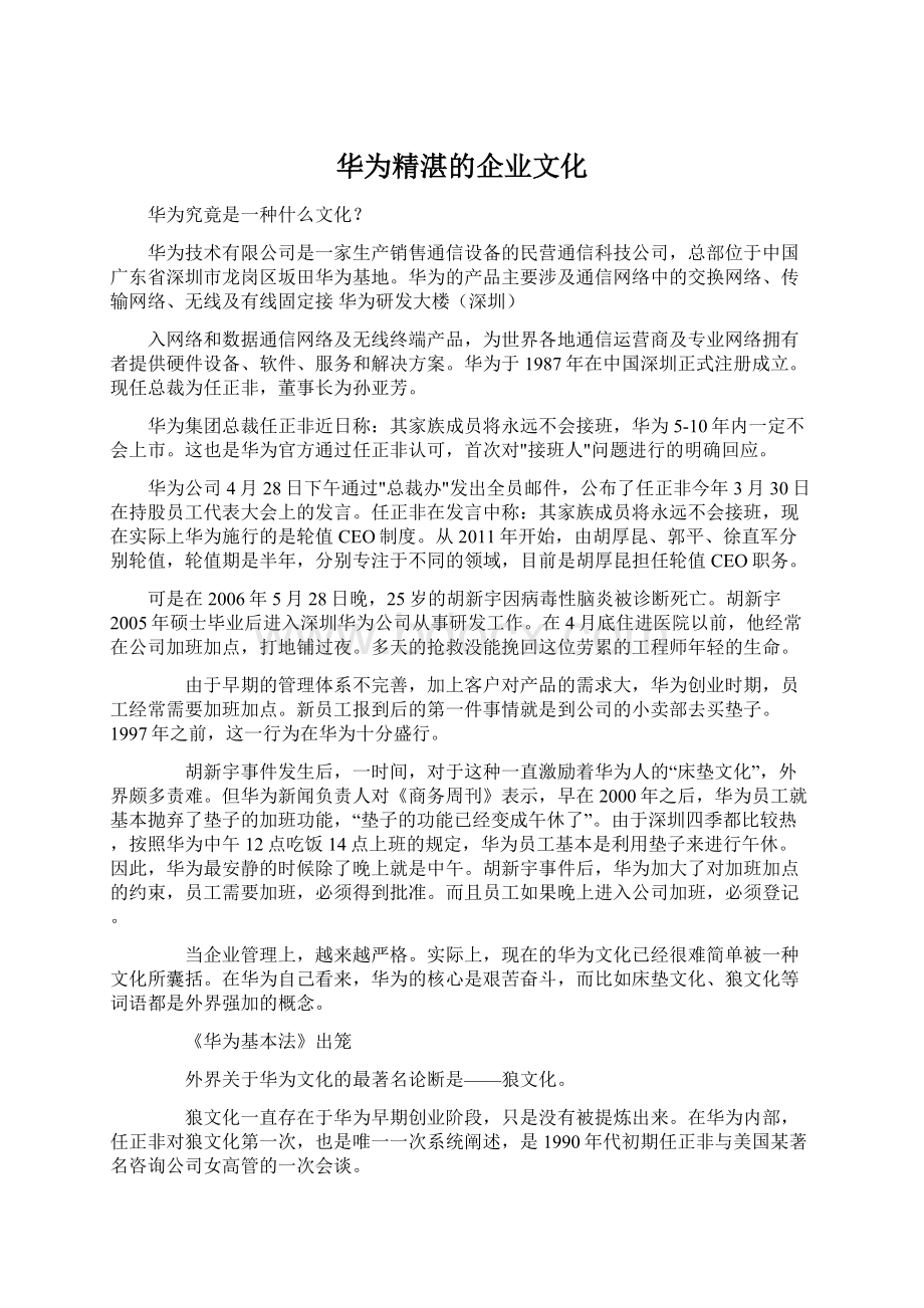 华为精湛的企业文化Word格式文档下载.docx