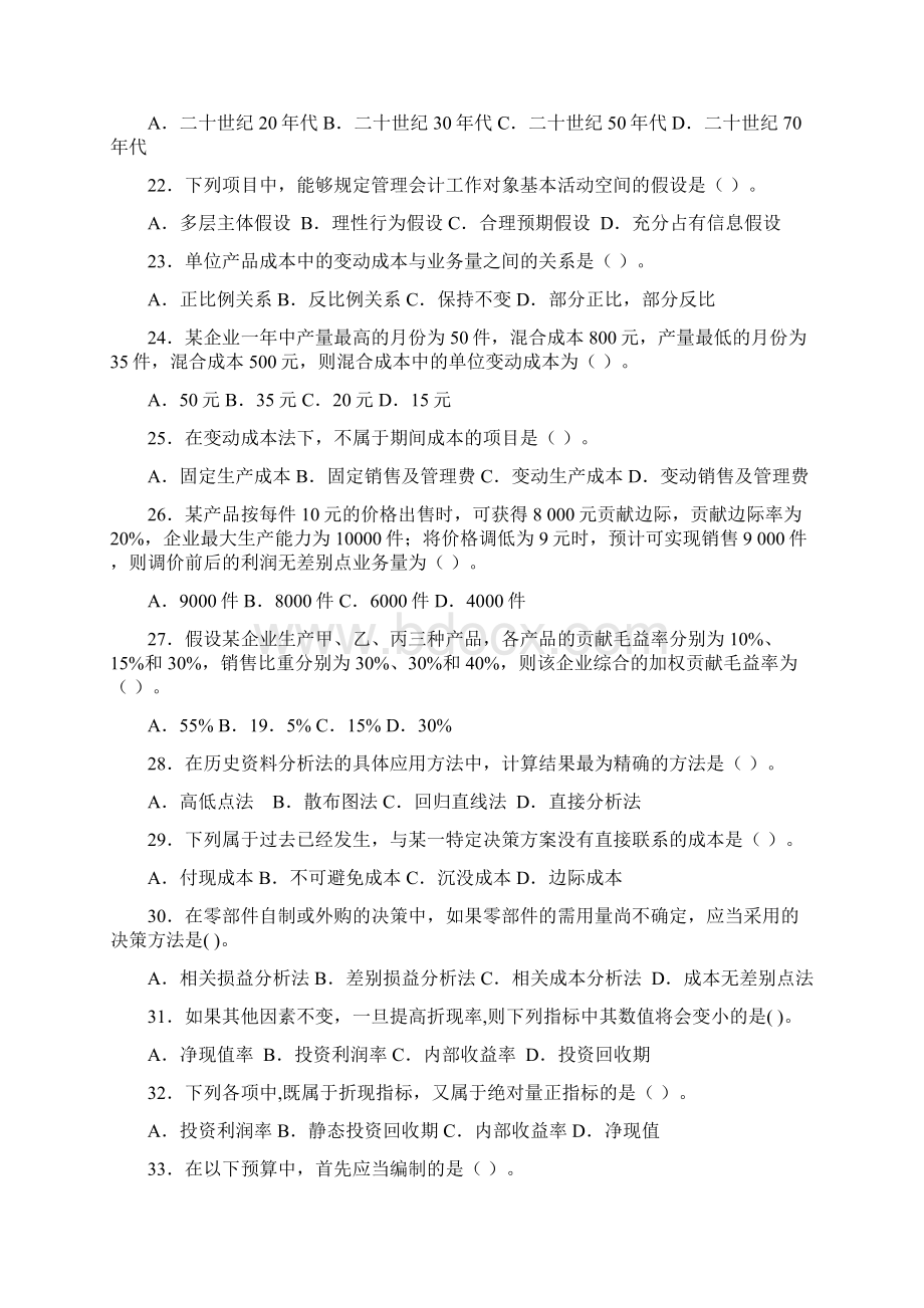 管理会计试题库及复习资料.docx_第3页