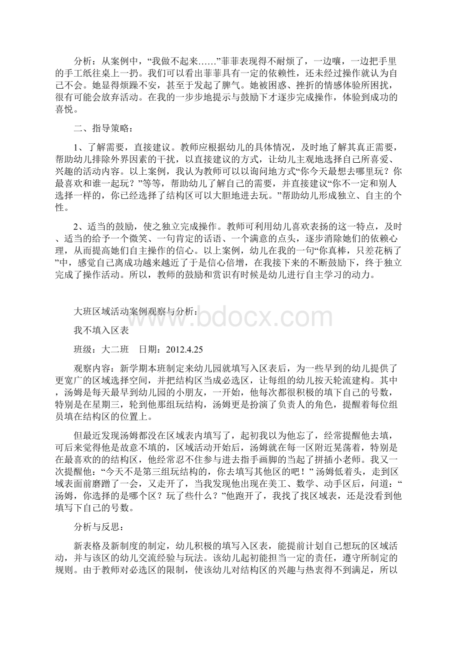 区域活动观察实录与分析Word格式文档下载.docx_第2页