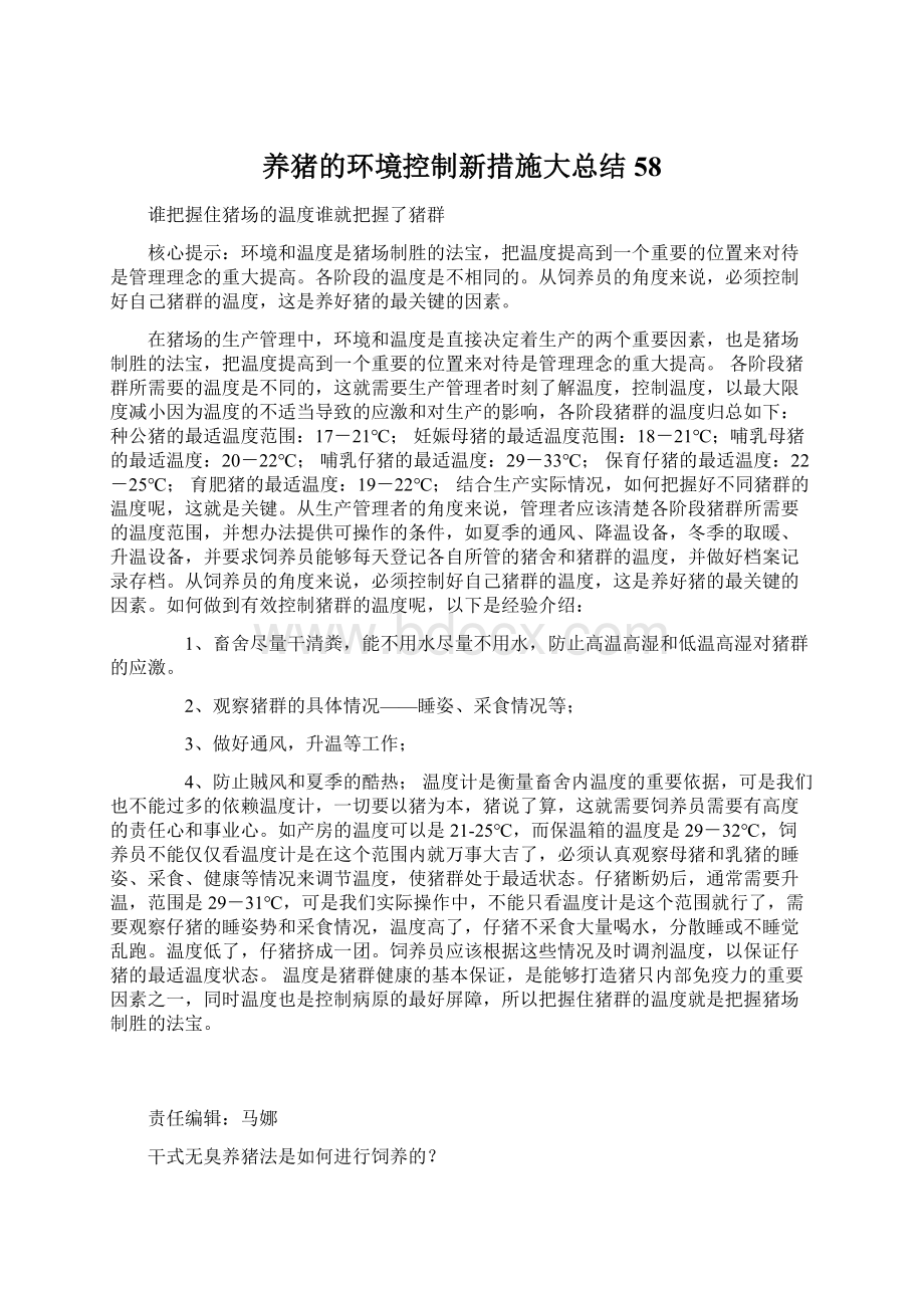 养猪的环境控制新措施大总结 58Word文档下载推荐.docx_第1页