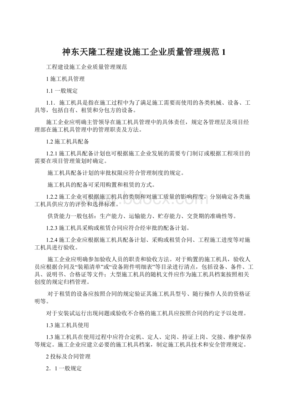 神东天隆工程建设施工企业质量管理规范1Word文档下载推荐.docx