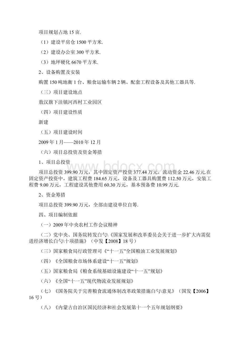 敖汉旗下洼乃光粮食收购仓储建设项目可行性研究报告Word文档下载推荐.docx_第2页