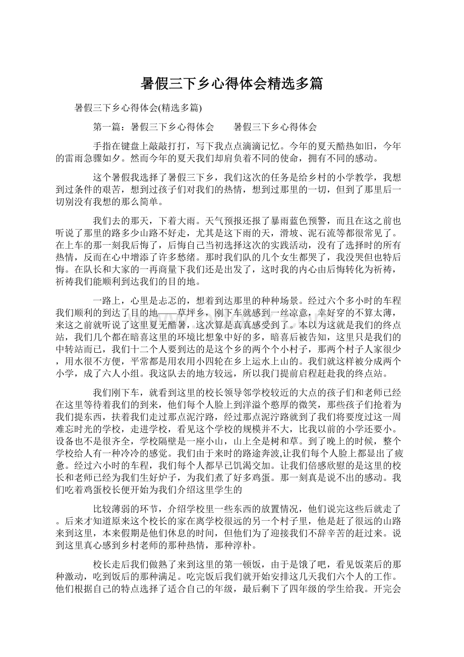 暑假三下乡心得体会精选多篇Word下载.docx