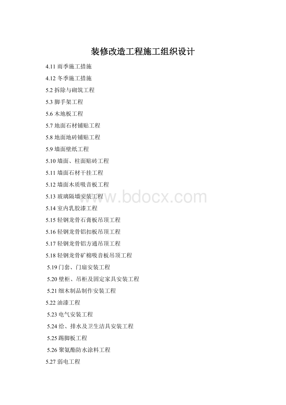 装修改造工程施工组织设计Word格式.docx_第1页