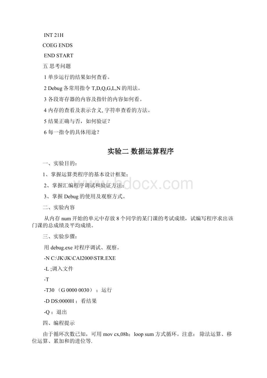 微机原理与系统设计实验指导书Word下载.docx_第3页