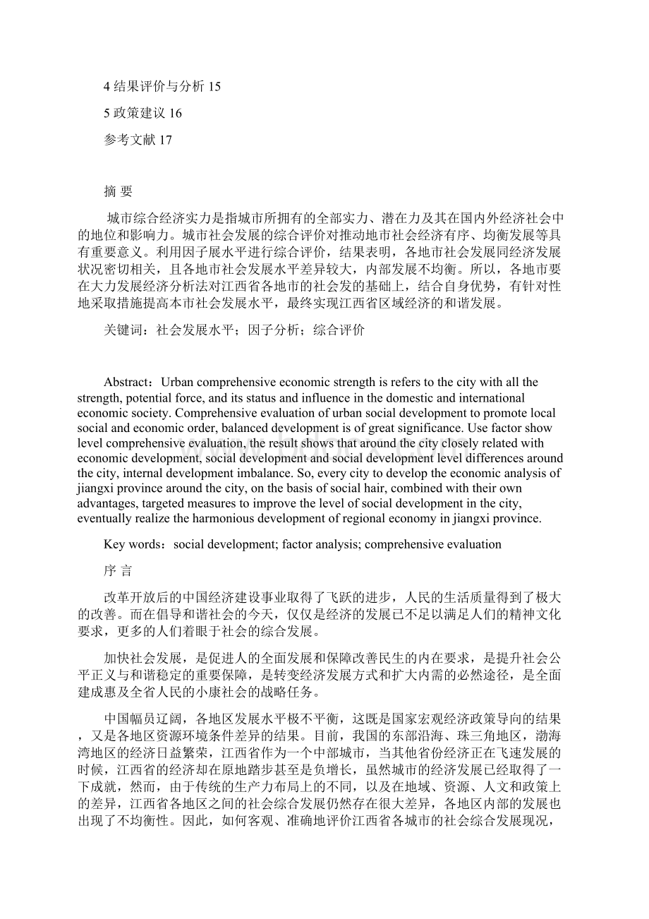 江西省经济发展水平分析概述Word文档下载推荐.docx_第2页