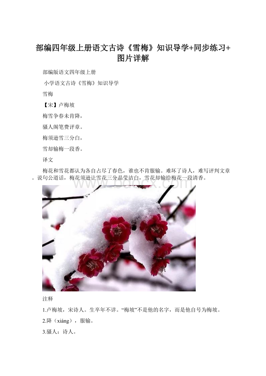 部编四年级上册语文古诗《雪梅》知识导学+同步练习+图片详解Word下载.docx