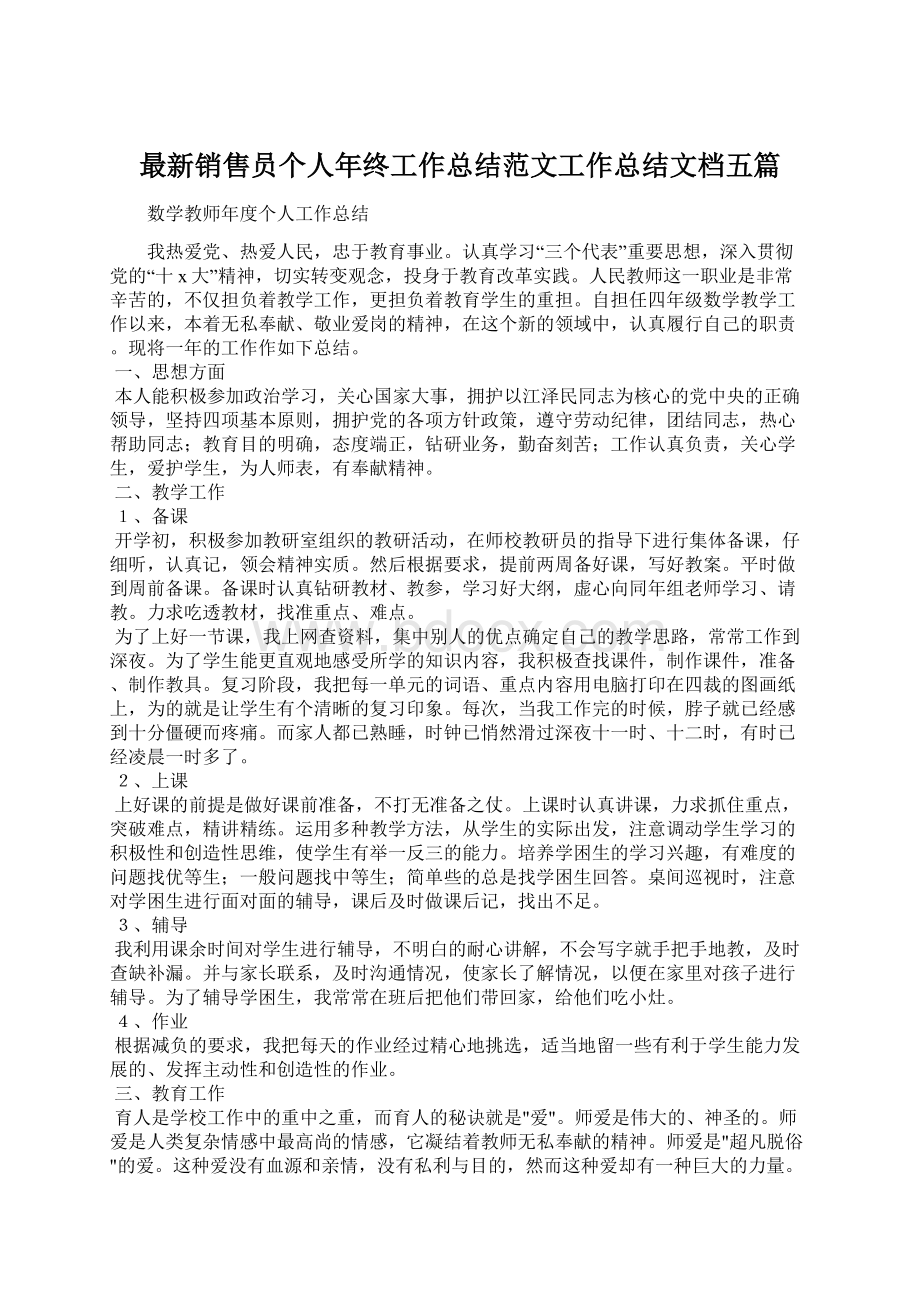 最新销售员个人年终工作总结范文工作总结文档五篇.docx_第1页