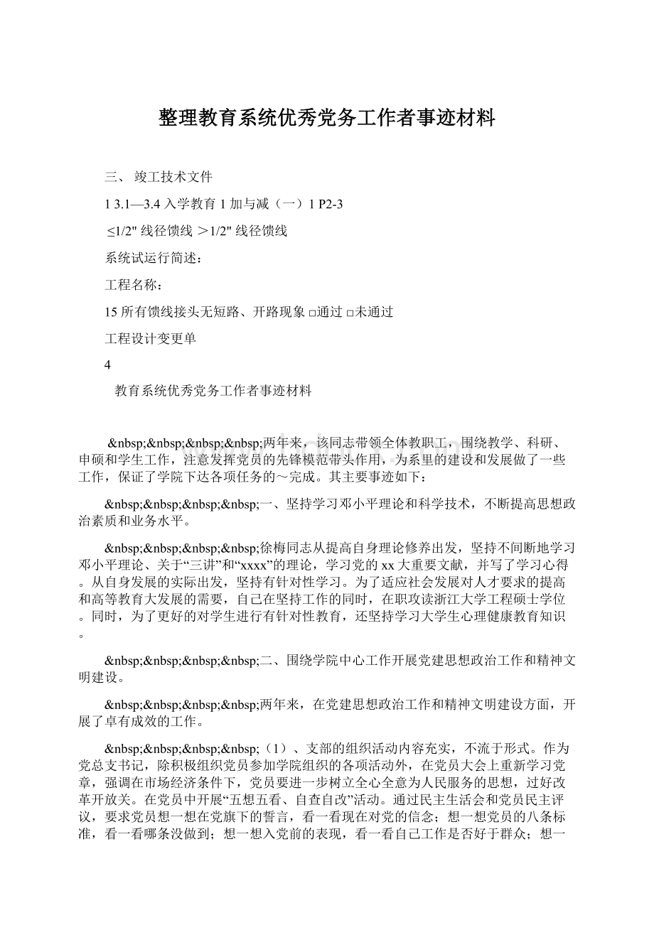 整理教育系统优秀党务工作者事迹材料文档格式.docx