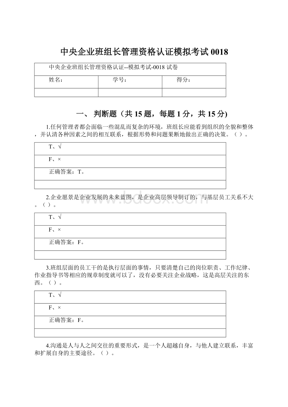 中央企业班组长管理资格认证模拟考试0018Word格式.docx_第1页