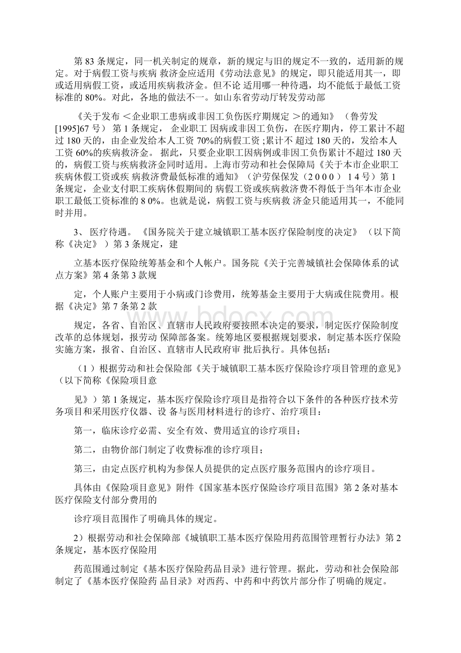 企业职工患病或非因工负伤医疗期规定Word格式.docx_第3页