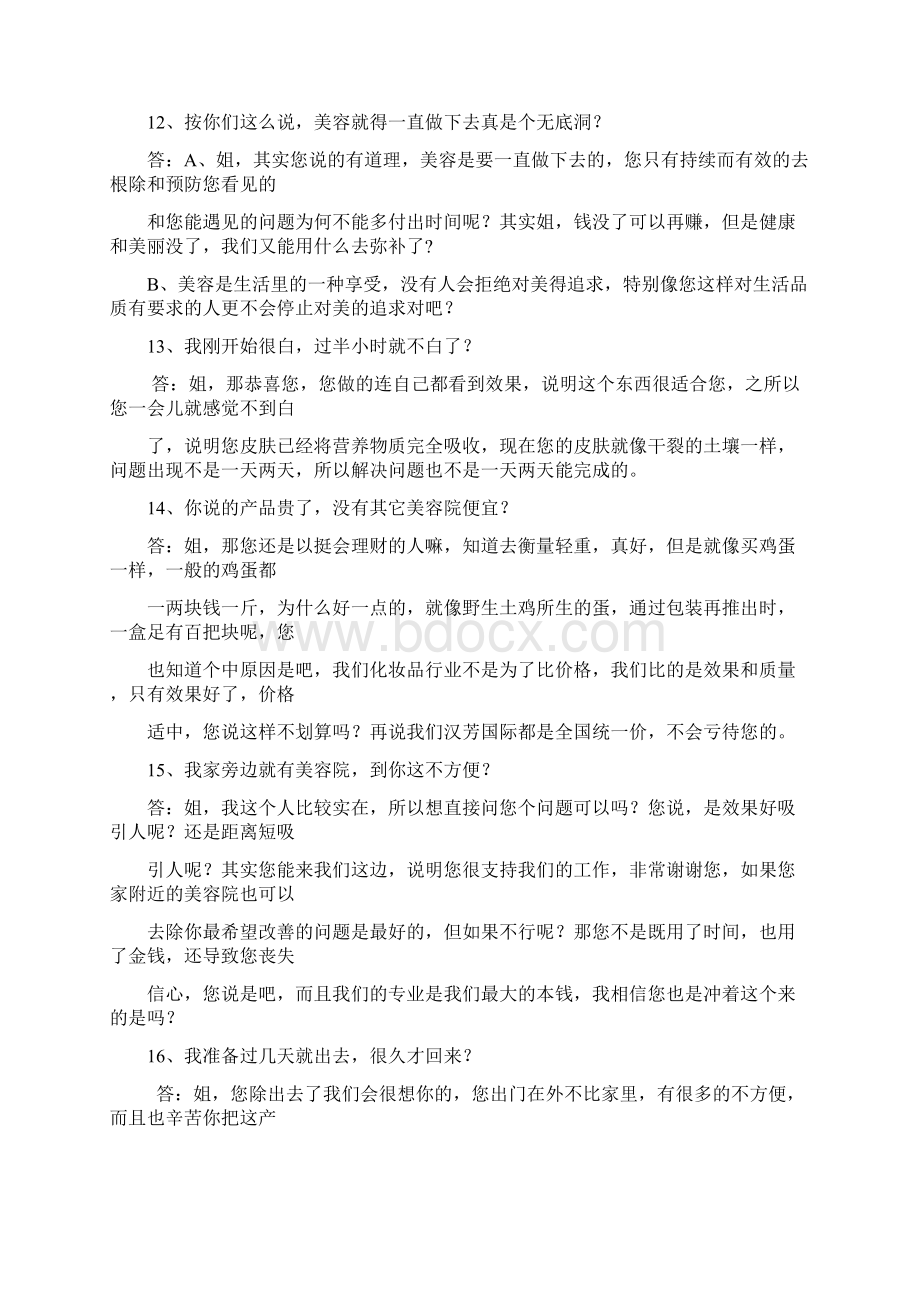 美容师销售话术美容院如何开发与留住客户.docx_第3页