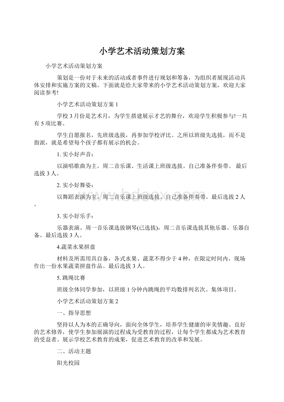 小学艺术活动策划方案Word格式文档下载.docx_第1页