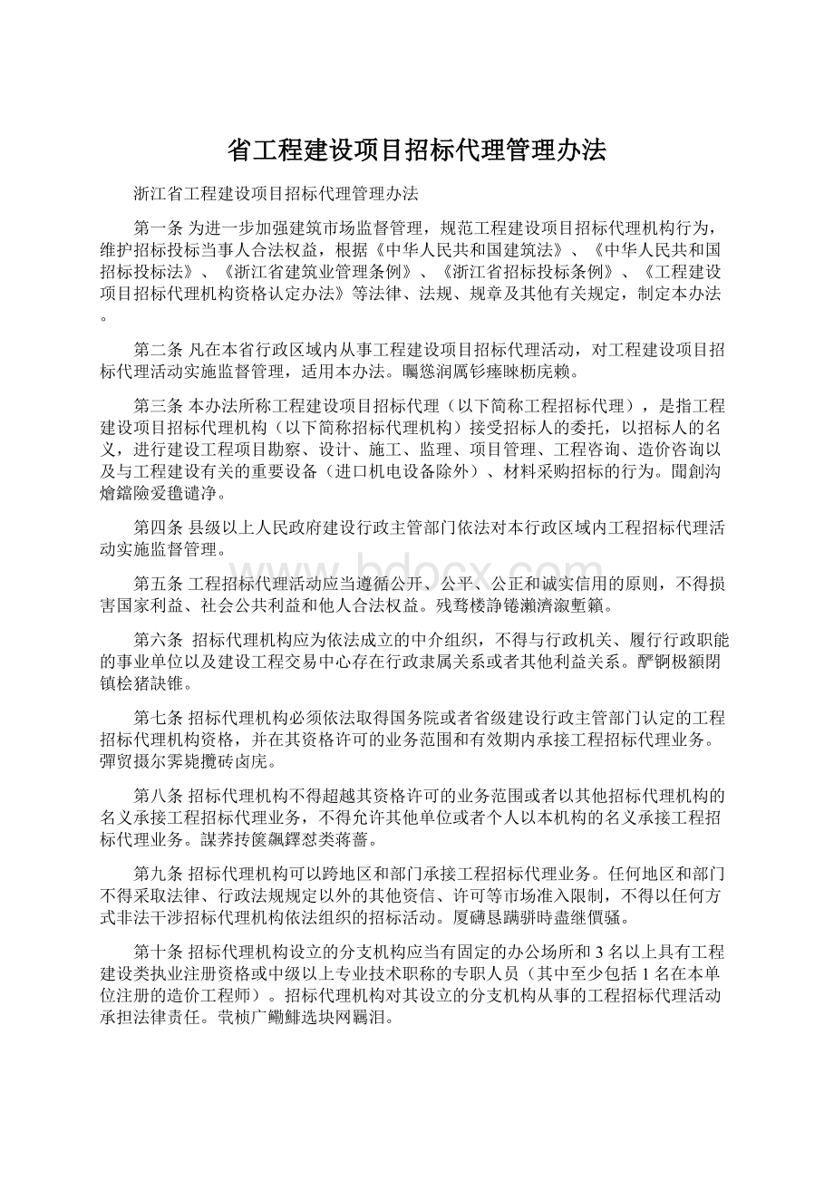 省工程建设项目招标代理管理办法Word文档下载推荐.docx_第1页