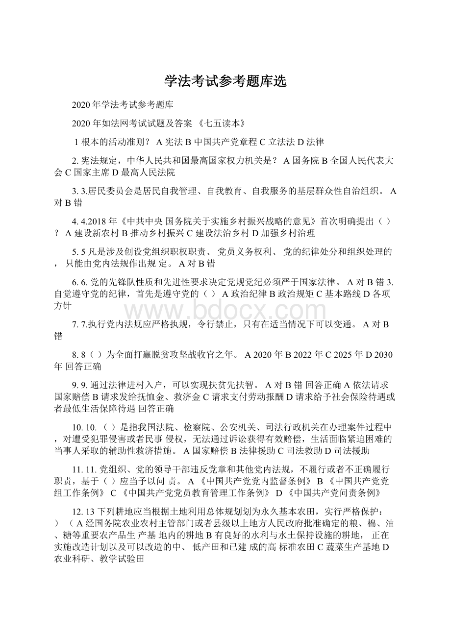 学法考试参考题库选.docx