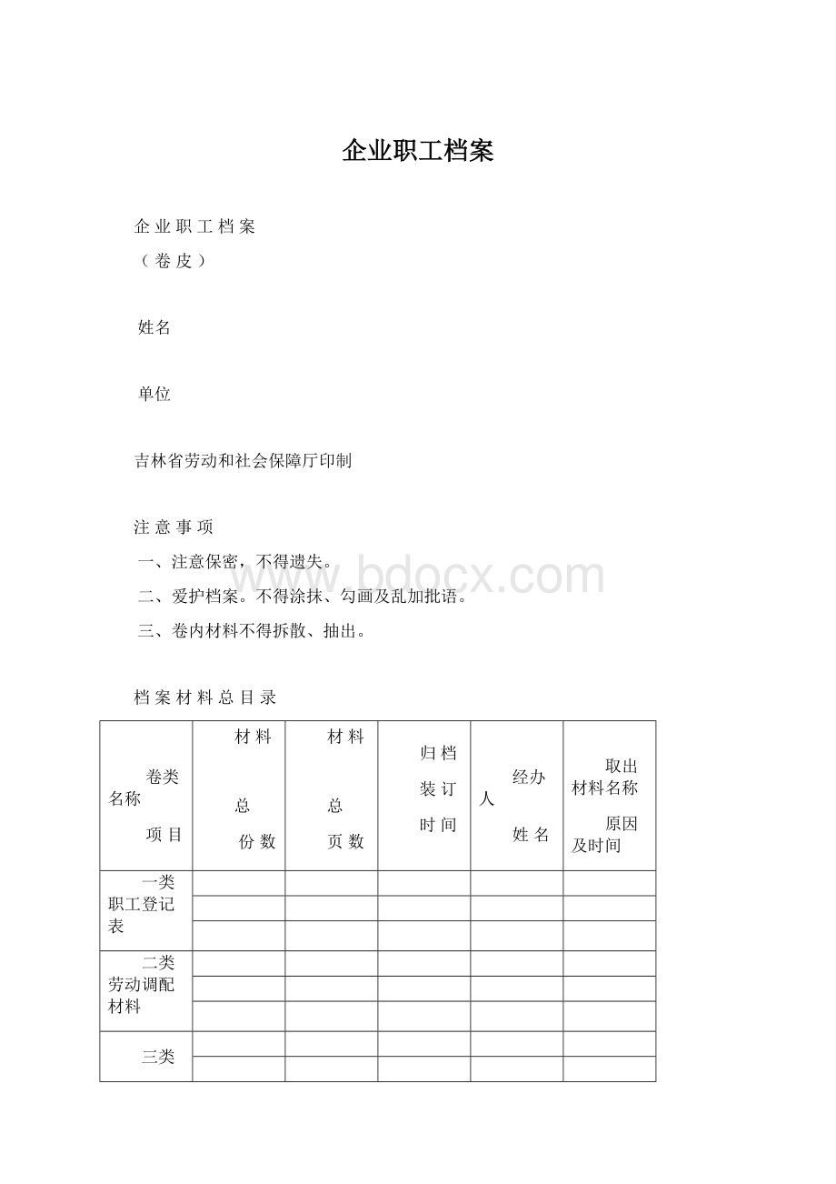 企业职工档案Word文档下载推荐.docx_第1页