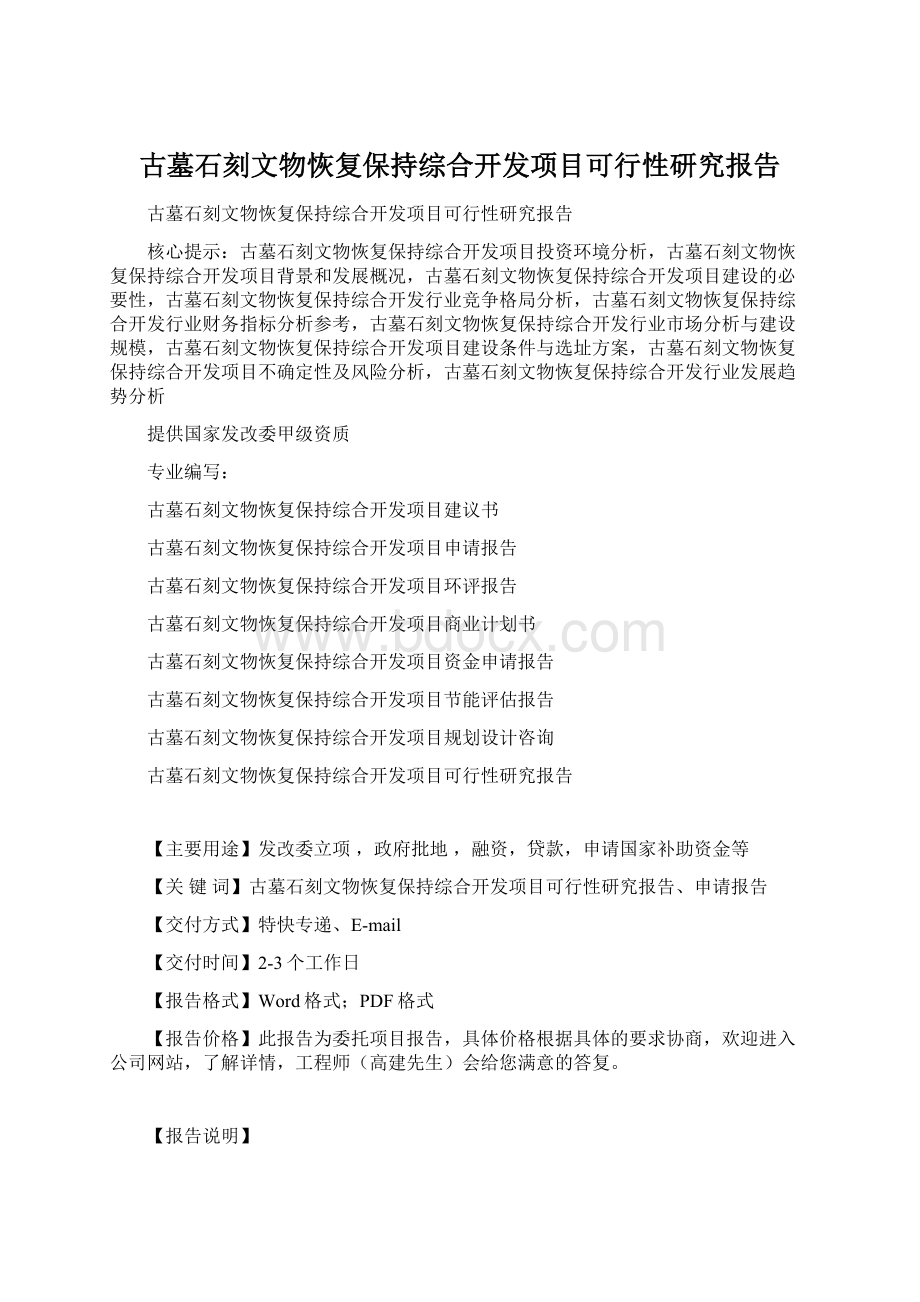 古墓石刻文物恢复保持综合开发项目可行性研究报告.docx_第1页