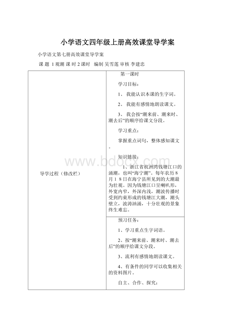 小学语文四年级上册高效课堂导学案Word文档格式.docx_第1页