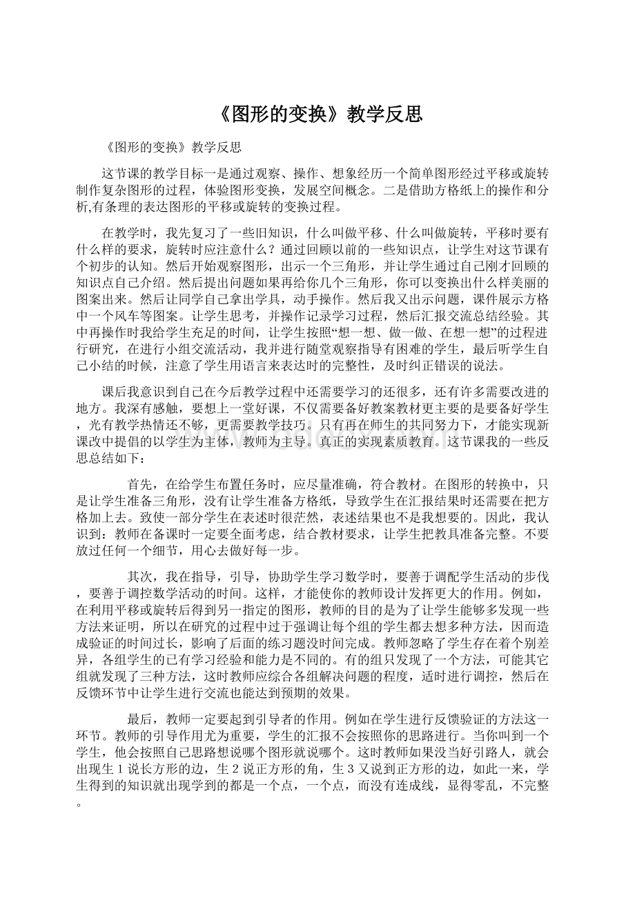 《图形的变换》教学反思.docx_第1页