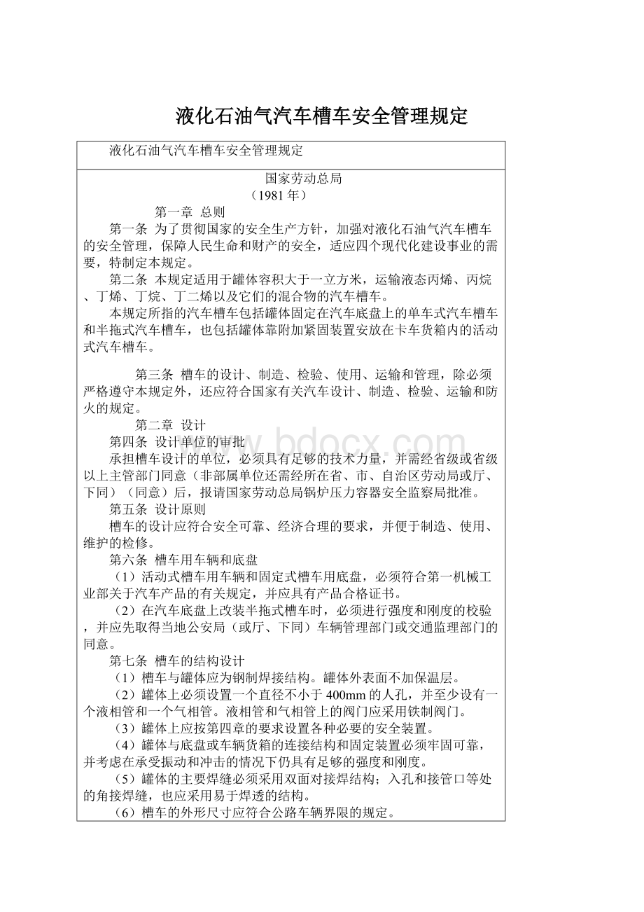 液化石油气汽车槽车安全管理规定.docx_第1页