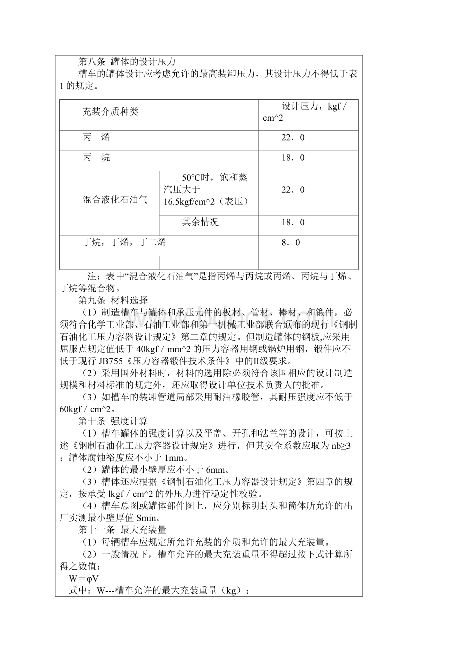 液化石油气汽车槽车安全管理规定.docx_第2页