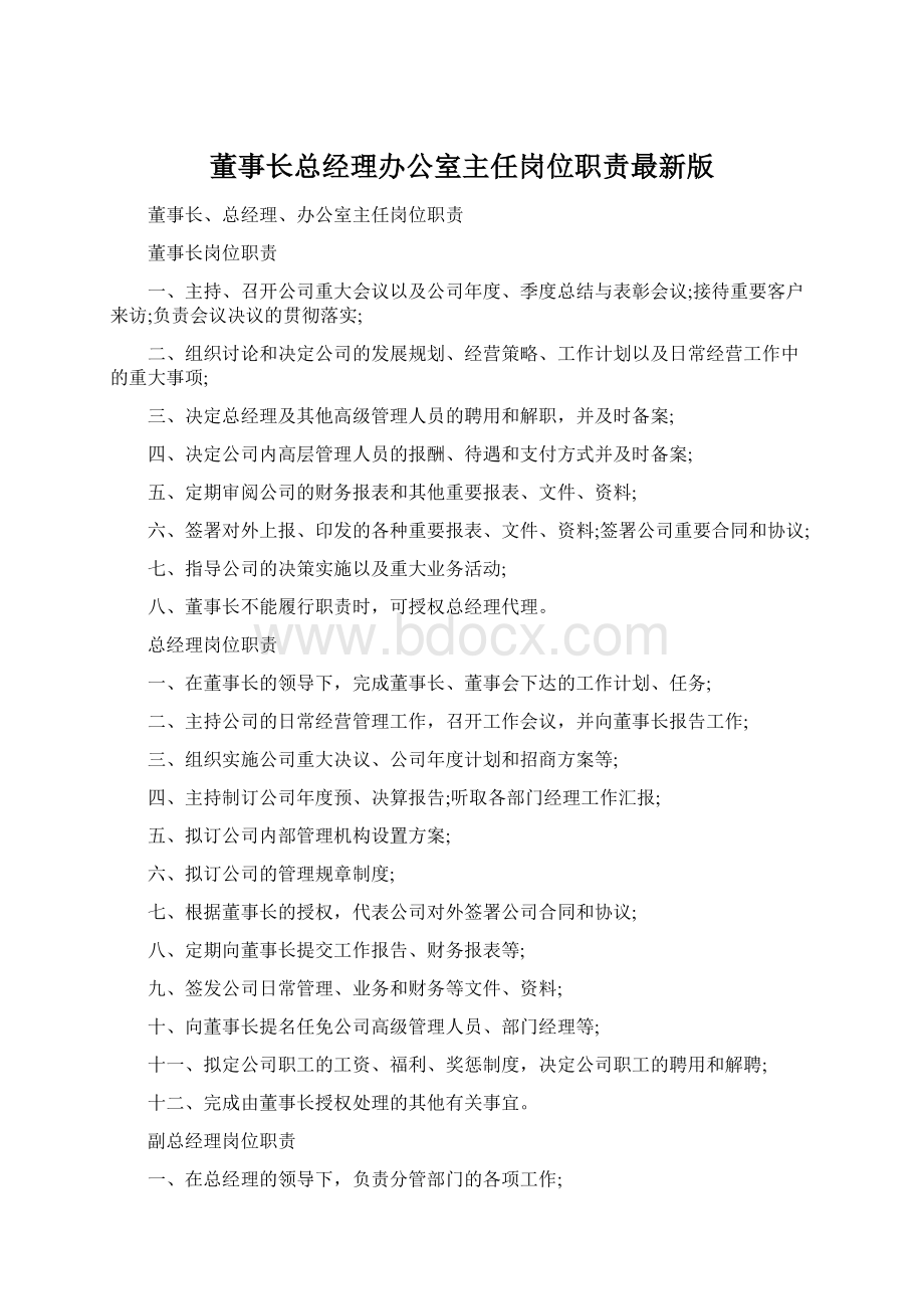 董事长总经理办公室主任岗位职责最新版Word文档格式.docx