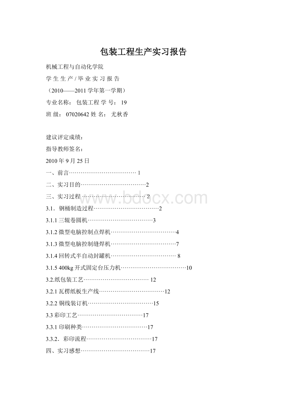 包装工程生产实习报告Word文档下载推荐.docx_第1页