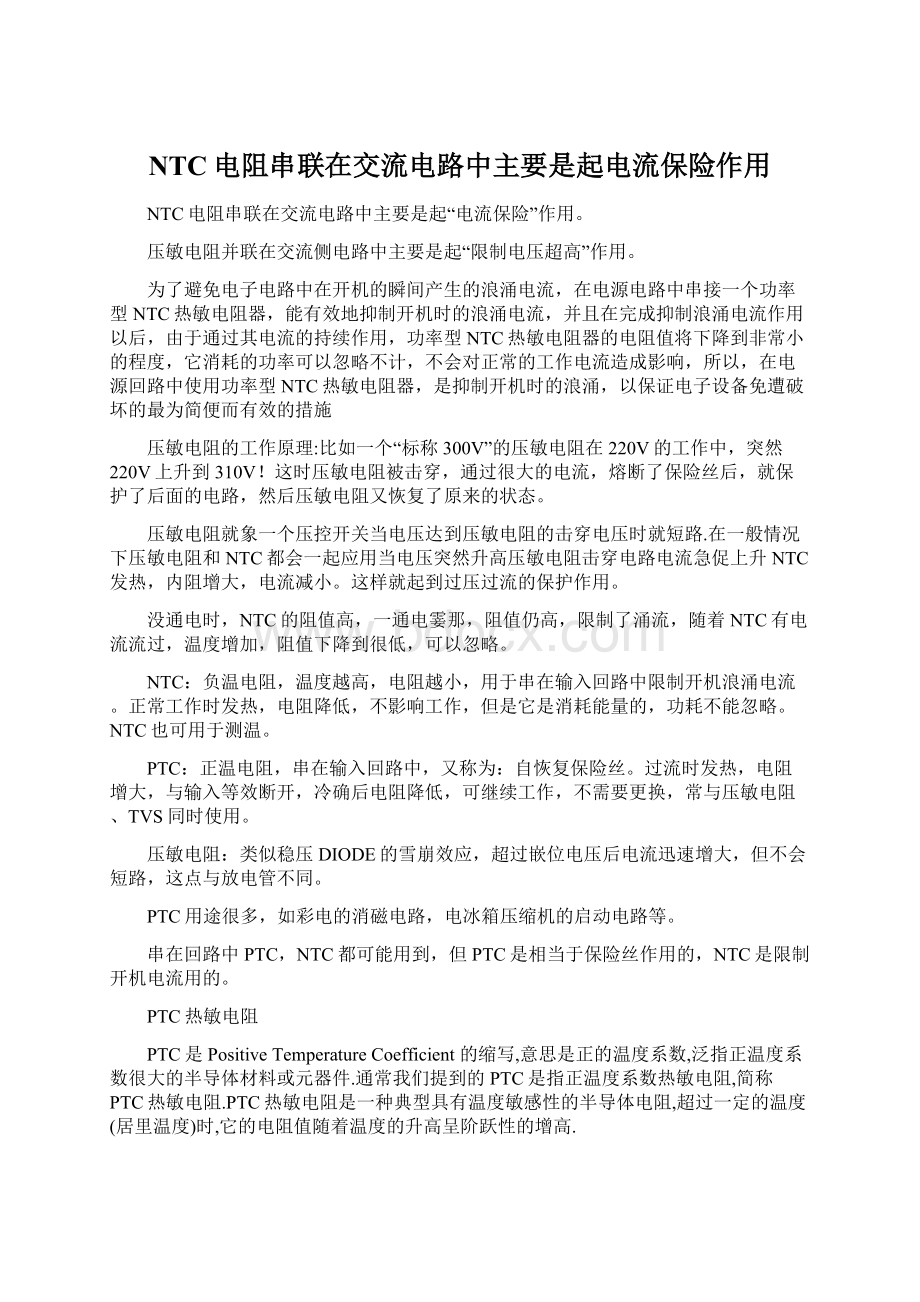 NTC电阻串联在交流电路中主要是起电流保险作用.docx_第1页