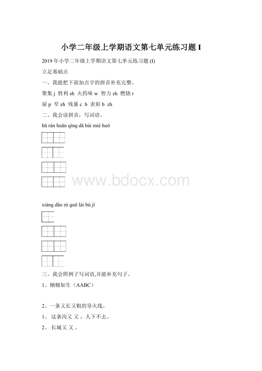 小学二年级上学期语文第七单元练习题 I.docx