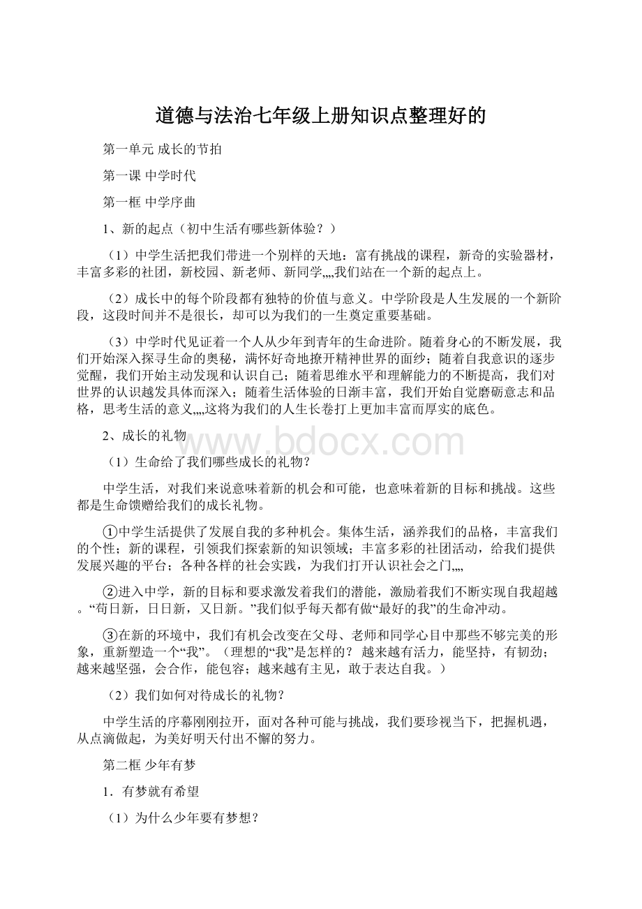 道德与法治七年级上册知识点整理好的Word格式.docx_第1页