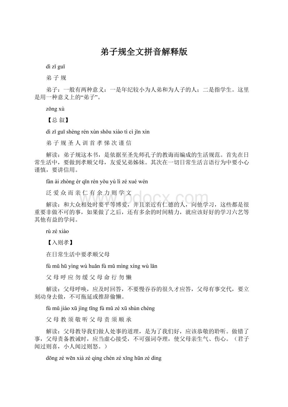 弟子规全文拼音解释版Word格式.docx_第1页