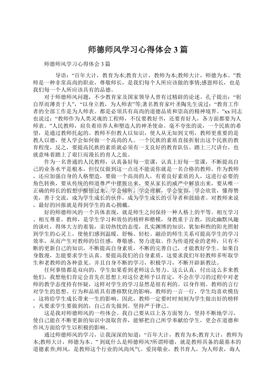 师德师风学习心得体会3篇.docx_第1页