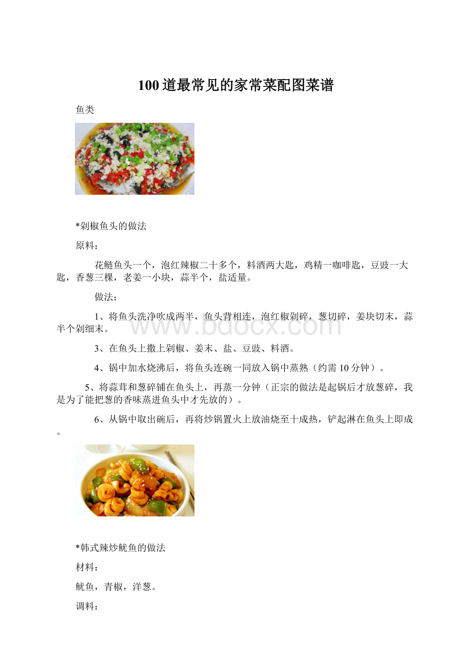 100道最常见的家常菜配图菜谱.docx