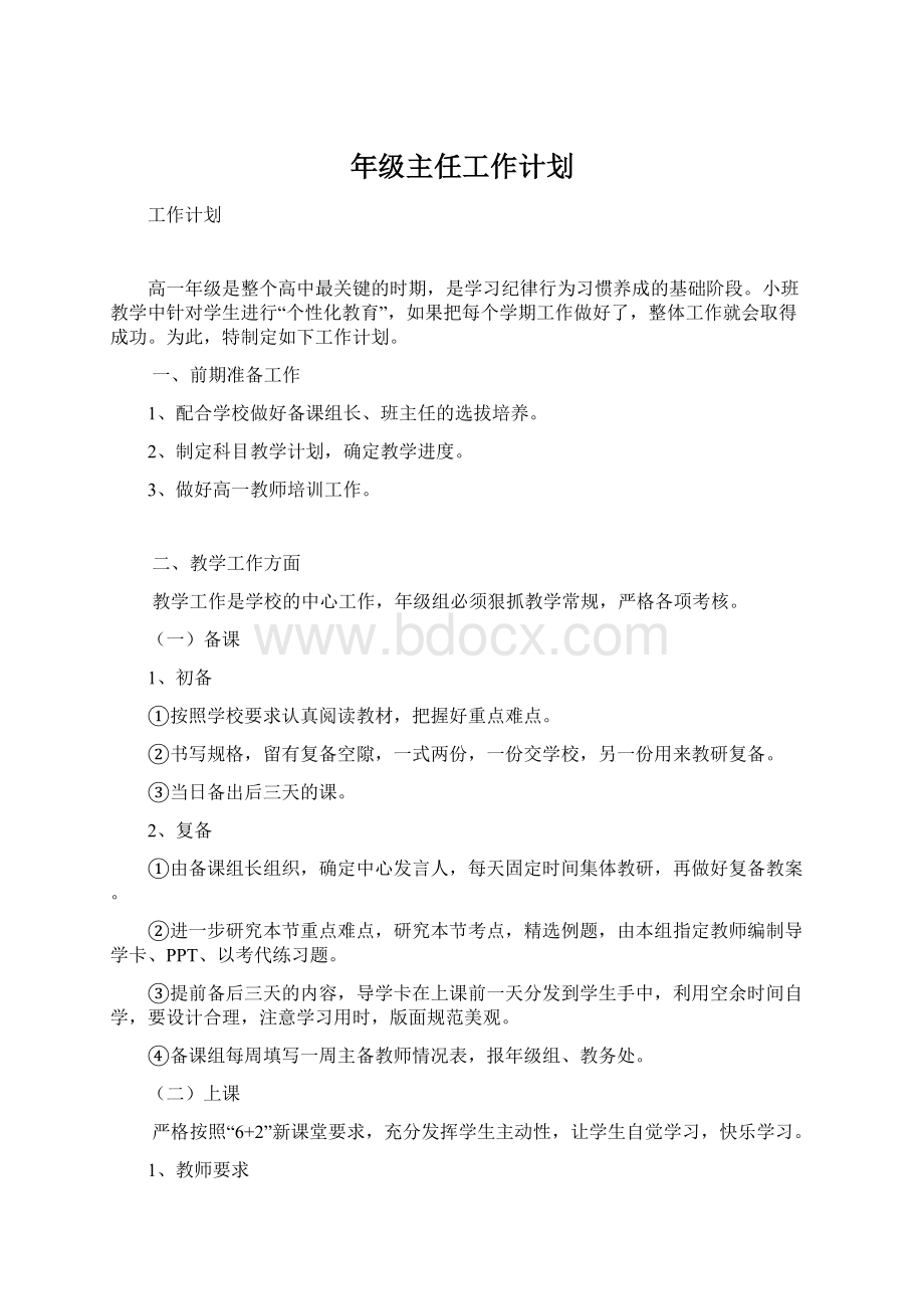 年级主任工作计划Word格式文档下载.docx_第1页