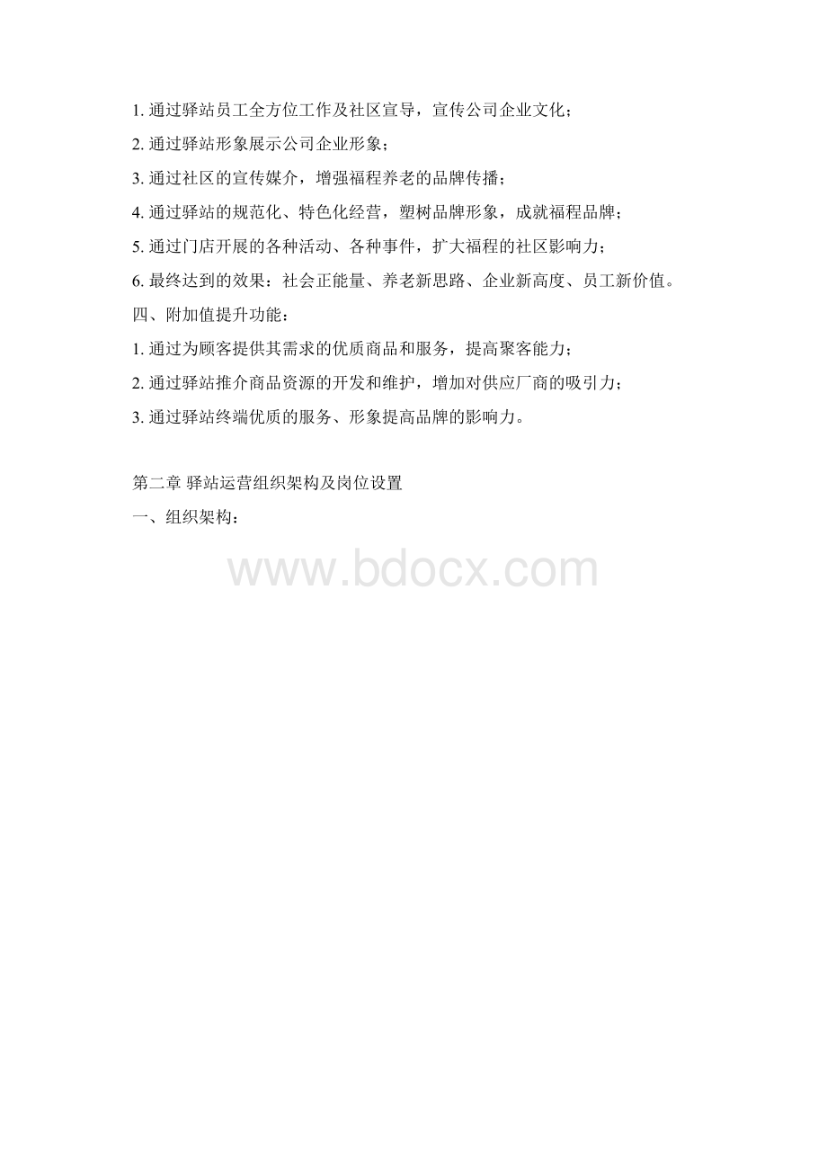 社区养老驿站运营方案设计Word下载.docx_第2页