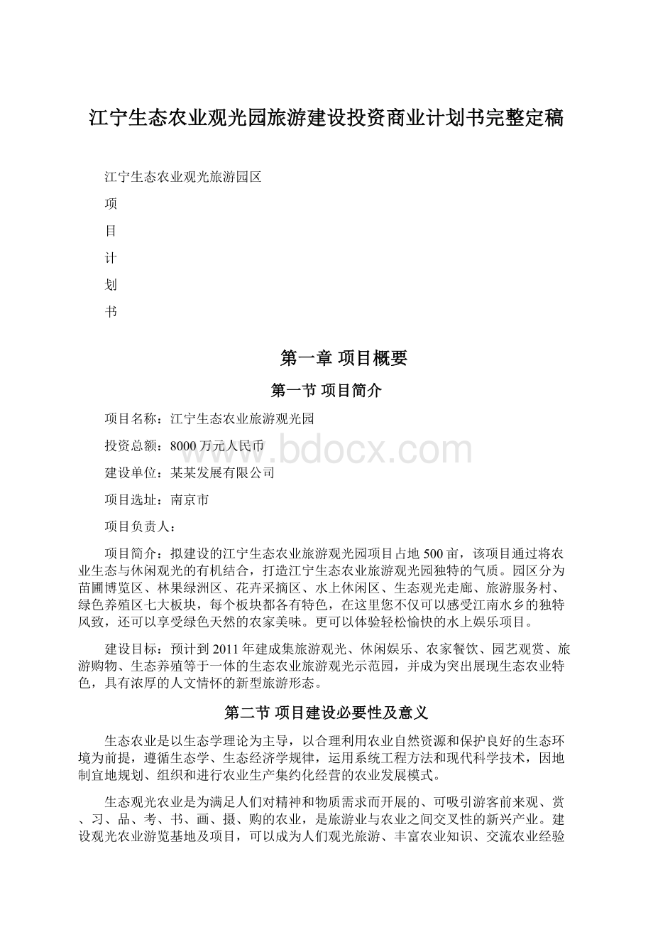 江宁生态农业观光园旅游建设投资商业计划书完整定稿.docx_第1页