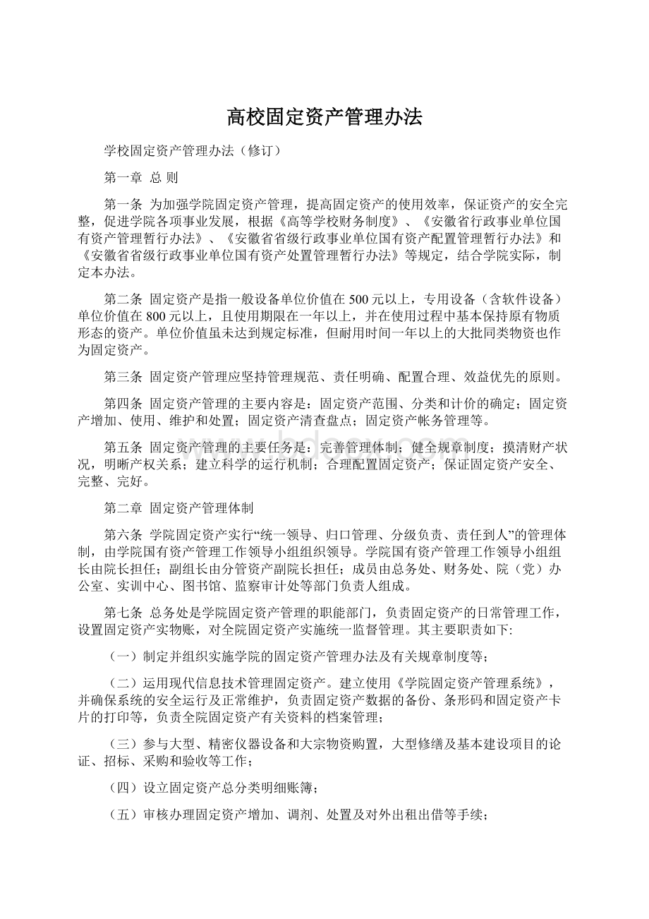 高校固定资产管理办法.docx_第1页