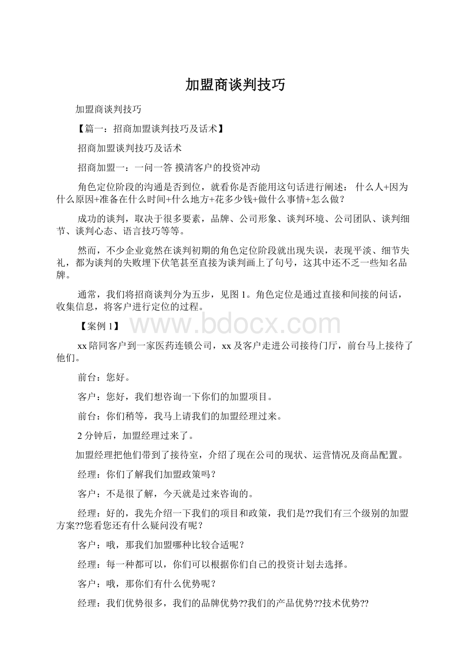 加盟商谈判技巧Word文档下载推荐.docx_第1页